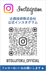 辻徳技研株式会社公式Instagram