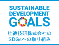 SDGsへの取り組み