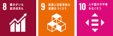 「8.働きがいも経済成長も」「9.産業と技術革新の基盤をつくろう」「10.人や国の不平等をなくそう」