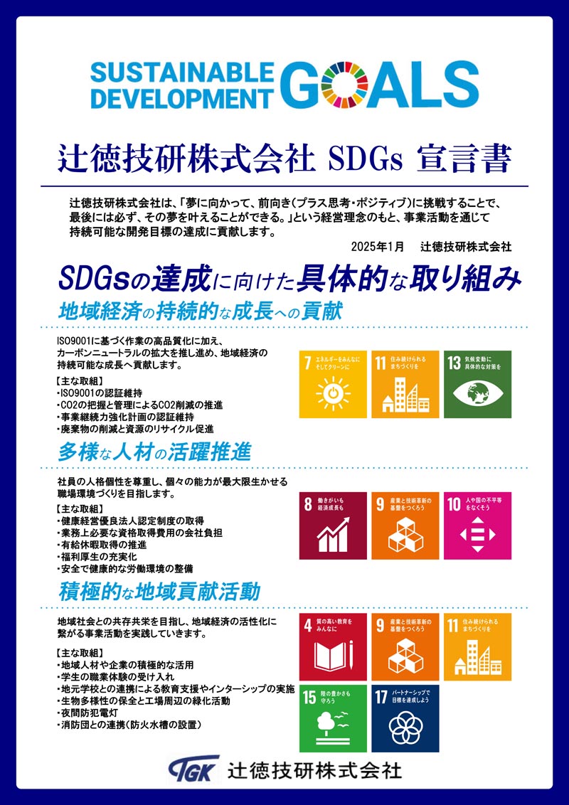 辻徳技研株式会社 SDGs宣言書