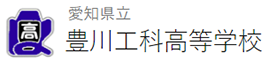 愛知県立豊川工科高等学校ホームページ